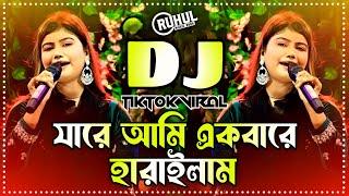 Jare Ami Akbare Harailam Dj | যারে আমি একবারে হারাইলাম ডিজে | Munni Sarker | New Baul Dj Song |