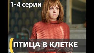 ПТИЦА В КЛЕТКЕ 1, 2, 3, 4 СЕРИИ | Птаха в клітці (сериал, 2022) Украина, анонс, дата выхода