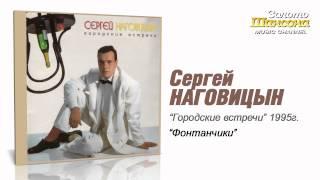 Сергей Наговицын - Фонтанчики (Audio)