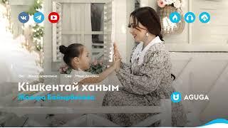 Жазира Байырбекова - Кішкентай ханым