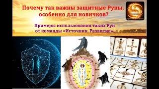 Почему так важны защитные Руны, особенно для новичков? Примеры использования таких Рун