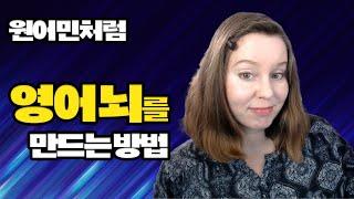 번역 없이 바로 영어로 대화할 수 있는 영어 뇌 만들기 - 3가지 비법까지!