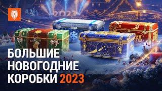 Большие Новогодние Коробки 2023