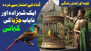 Shahnoor Parinday Ki Khoobsurat Kahani | Gunah Kay Aetbar Se Murda |