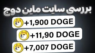 بررسی سایت Dogecoin-miner