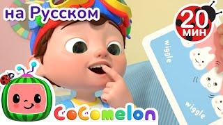 Что Делать, Если Выпал Зуб? | CoComelon на русском — Детские песенки