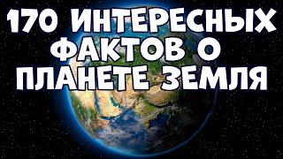 170 ИНТЕРЕСНЫХ ФАКТОВ О НАШЕЙ ПЛАНЕТЕ ЗЕМЛЯ