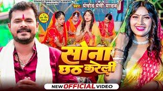 #Video | #Pramod Premi Yadav | सोना छठ करेली | Sona Chhath Kareli | Bhojpuri Viral #Chhath Geet 2024