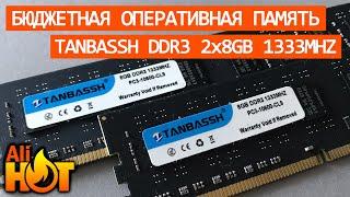 Tanbassh DDR3 16gb (2x8gb) 1333mhz | бюджетная оперативная память для intel | распаковка и обзор