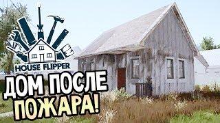 HOUSE FLIPPER ► РЕМОНТ ДОМА ПОСЛЕ ПОЖАРА!