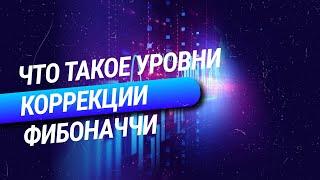 +3: Точка входа - Уровни коррекции Фибоначчи