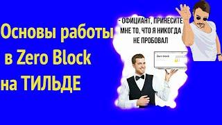 Основы работы в Zero Block на ТИЛЬДЕ в 2021