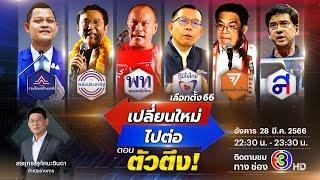 LIVE รายการพิเศษ เลือกตั้ง66เปลี่ยนใหม่หรือไปต่อ ตอน ตัวตึง!!!