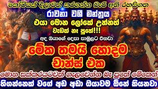  ආදරේ කරපු කෙනා බොරු කලොත් මේක කරන්න මහා රාවණ බල වශීඅතිශය භයානකයිආදරේ නිසා දුකින් විඳවන්න එපා