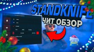 ЧИТ на STANDKNIFE️ *АИМ ХАК И КУЧА ВСЕГО*