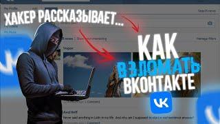 Как ВЗЛОМАТЬ страницу ВКонтакте в 2024 году| ВЗЛОМ ВК на ТЕЛЕФОНЕ  НОВЫЙ СПОСОБ!