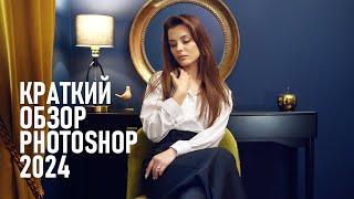 Краткий обзор Adobe Photoshop 2024. В поиске изменений