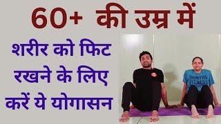 60+ की उम्र में शरीर को स्वस्थ रखने के लिए करें ये योगासन | Yoga for senior citizens | Senior yoga..