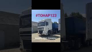 #скоро #видео #тонары #топ youtube   https://www.tiktok.com/@seregaegorov09?_t=8i9VnL86Rbr&_r=1