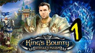 Про что была kings bounty легенда о рыцаре часть 1