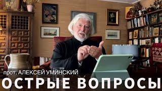 Мир жесток, добрые не выживут? — сложные вопросы с о. Алексеем Уминским, прямой эфир 29.08.24