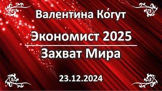 Экономист 2025. Захват Мира - Расшифровка обложки от Ангелов