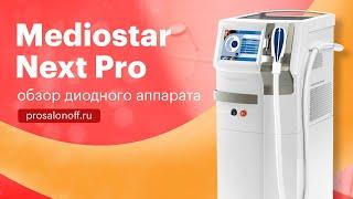 Mediostar Next Pro - обзор диодного аппарата | Prosalonoff.ru