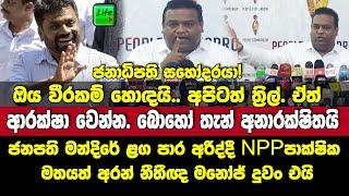 ජනපති සහෝදරයා! ඔය වීරකම් හොඳයි.ඒත් ඔබ ආරක්ෂා වෙන්න-NPP පාක්ෂික මතයත් අරන් නීතීඥ මනෝජ් ඇවිත් කියයි