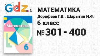 № 301-400 - Математика 6 класс Дорофеев