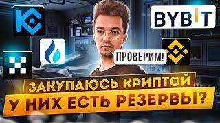 Мой криптопортфель | Резервы криптобирж. FTX банкрот, проверяю Binance, OKX, ByBit, KuCoin, Bitfinex