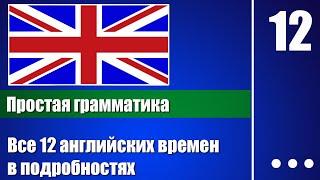 Все 12 времен английского языка в подробностях – Английская грамматика для начинающих – урок 12