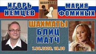 Блиц-матч Игорь Немцев - Мария Фоминых. 7.06.2020, 19.00. Шахматы