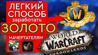 ЗОЛОТО В WoW ЛЕГКО на профессии НАЧЕРТАНИЕ, легкий способ получить голду в игре World of Warcraft