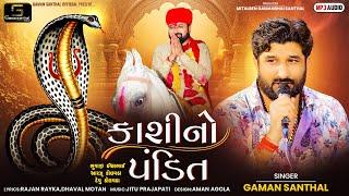 Gaman Santhal - Kashi No pandit | કાશી નો પંડિત | Nagpanchmi Spacial Song | New Gujarati Song 2024