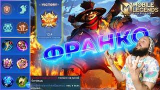 ФРАНКО СУЕТОЛОГГАЙД 2024Mobile Legends: Bang Bang//Guide to Franco #рейтинговыематчи