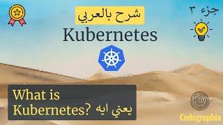 يعني ايه Kubernetes  | Kubernetes شرح