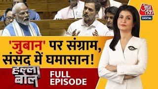 Halla Bol Full Episode: सियासत जोरदार, संसद में आर-पार! | NDA Vs INDIA | Anjana Om Kashyap