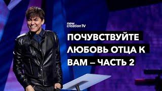 Почувствуйте любовь Отца к вам — Часть 2 | Joseph Prince | New Creation TV русский