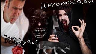 Очень опасные Смертельные Файлы, сводящие с ума! || doggy.avi\Доmom000.avi