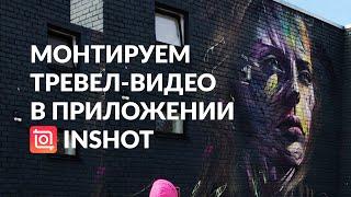 Монтируем тревел-видео в приложении InShot