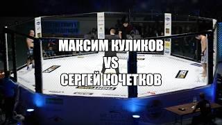 Бой Максим Куликов vs Сергей Кочетков / ринг-анонсер Алекс Кардо / Саранск MMA