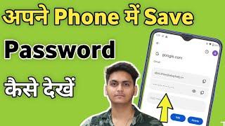 Apne Phone me save password kaise dekhe | Mobile me save password kaise pata kare