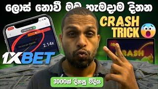 (සාක්ෂි සහිතව)1xbet Crash Winning tricks and tips | 1xbet Crash game sinhala(Trick) | 1xbet Sinhala