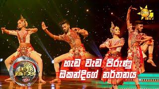 ඔකදි සමරතුංග සමඟ ගිහාන් | Hiru Super Dancer Season 3 | SUPER 07 | Episode 27