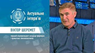 "Актуальне інтерв'ю" Віктор Шеремет. Віцепрезидент асоціації фермерів і приватних землевласників