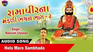 Helo Maro Sambhado || #RamdevraBhajan || #gujarati2010 || Lokdhun Gujarati