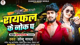 #Viral_song~राइफल के नोक पर || Rayphal  Ke Nok pe  #Sonu Yadav सुपरहिट सॉन्ग 2024 Rangdari maghi