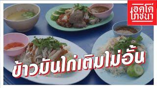 ข้าวมันไก่เติมไม่อั้น | เอคโค่โภชนา