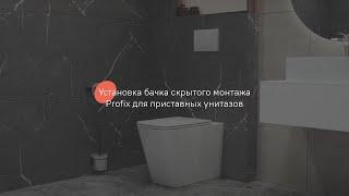 Установка бачка скрытого монтажа Profix для приставных унитазов