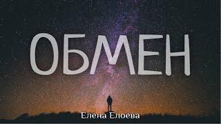 Христианская Песня - Обмен - Елена Елоева